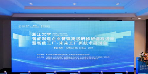 智能驅動·未來已來 浙江求是應急科技研究院舉辦智能工廠與未來工廠新技術研討會